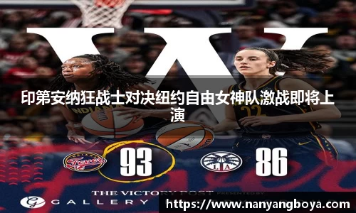 印第安纳狂战士对决纽约自由女神队激战即将上演
