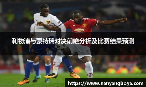 利物浦与蒙特瑞对决前瞻分析及比赛结果预测